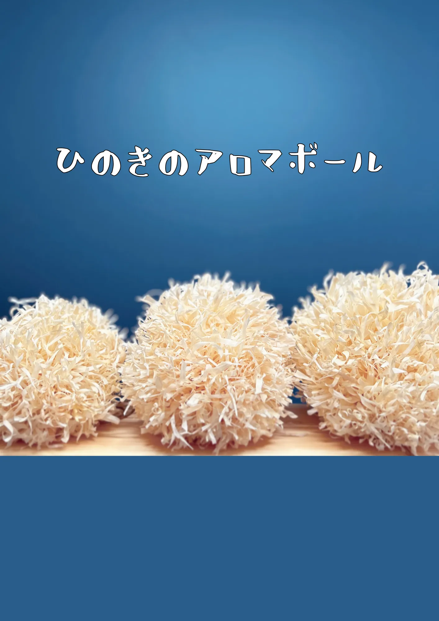 ひのきのポンポン玉
